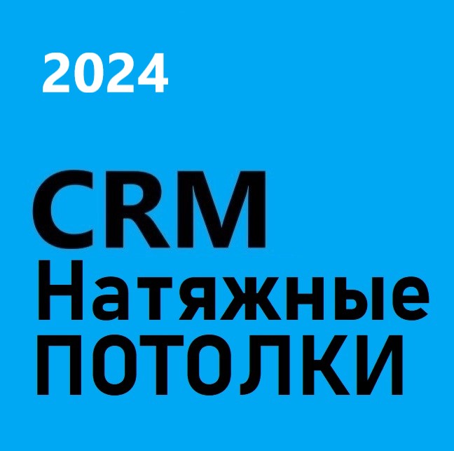 CRM Натяжные ПОТОЛКИ. Готовая CRM 2024
